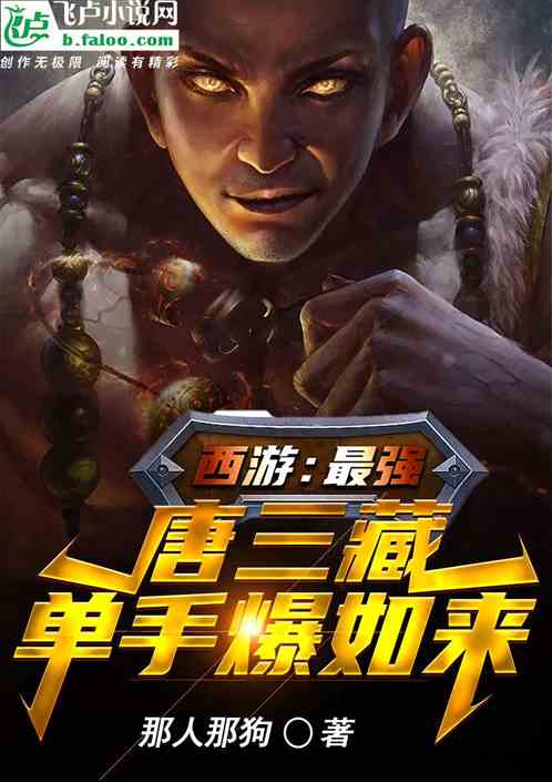 西游：最强唐三藏，单手爆如来