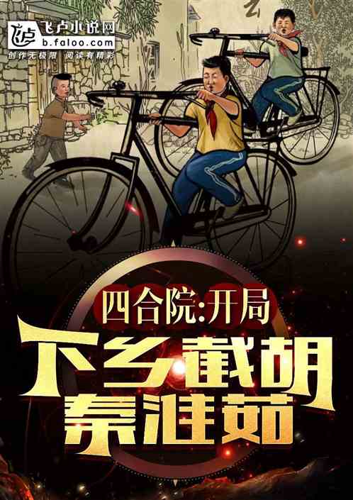 四合院：开局下乡，截胡秦淮茹