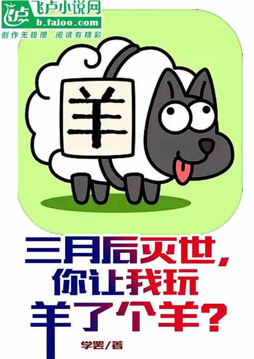 三月后灭世，你让我玩羊了个羊？