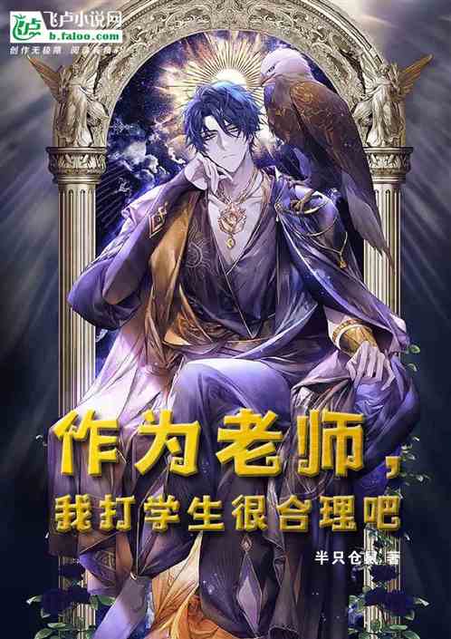 作为老师，我打学生很合理吧