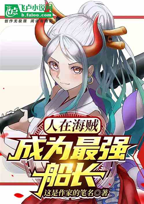人在航海，成为最强船长！