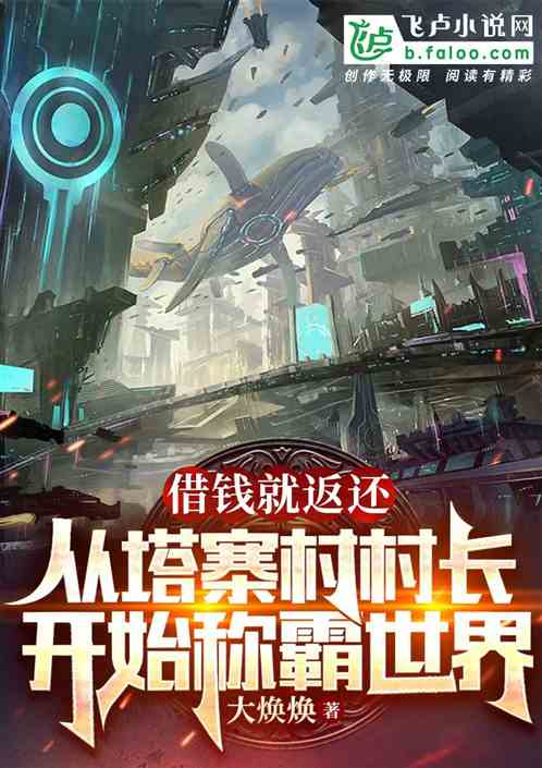 从塔寨村村长开始，制霸世界！