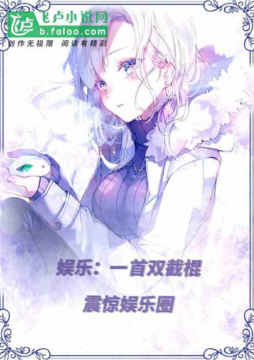 娱乐：一首双截棍，震惊娱乐圈