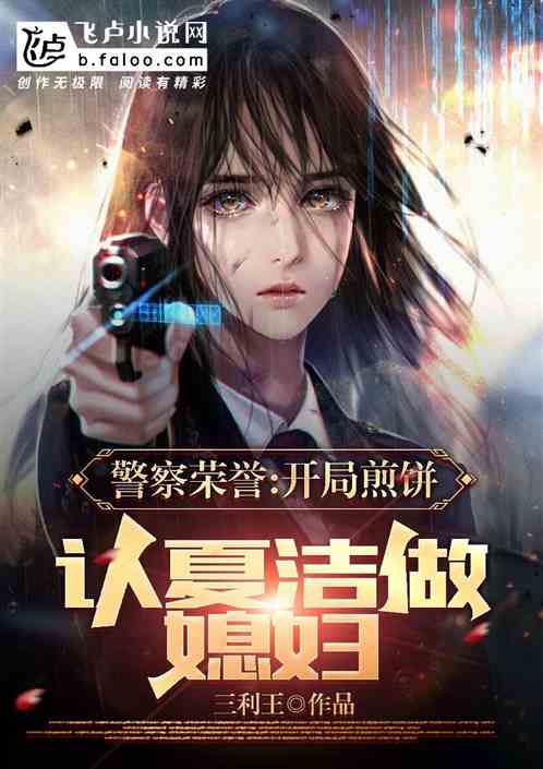 警察荣誉：煎饼摊前认夏洁做媳妇