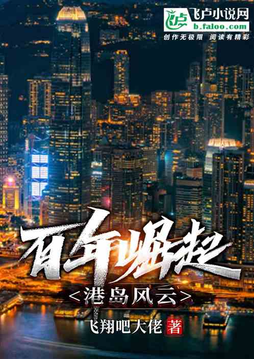 百年崛起，港岛风云