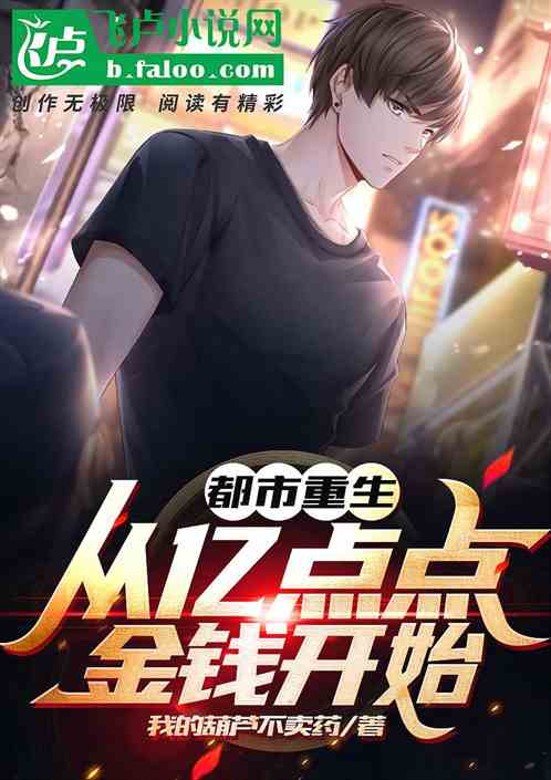 都市重生：从亿点点金钱开始