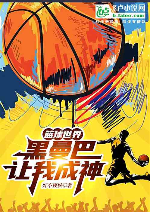 篮球世界，黑曼巴让我成神