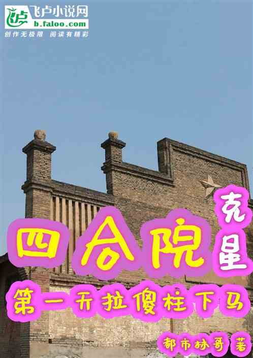 四合院克星：第一天拉傻柱下马