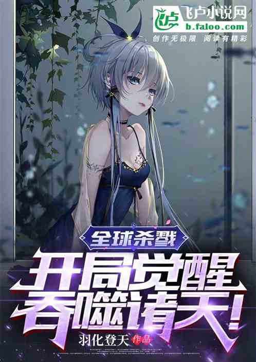 全球杀戮：开局觉醒吞噬诸天！