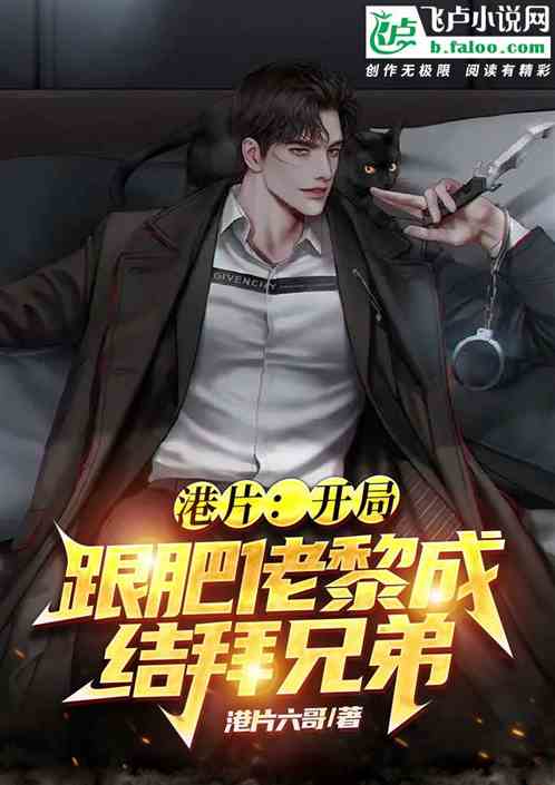 港片:开局跟肥佬黎成结拜兄弟