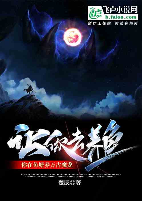 让你去养鱼，你在鱼塘养万古魔龙