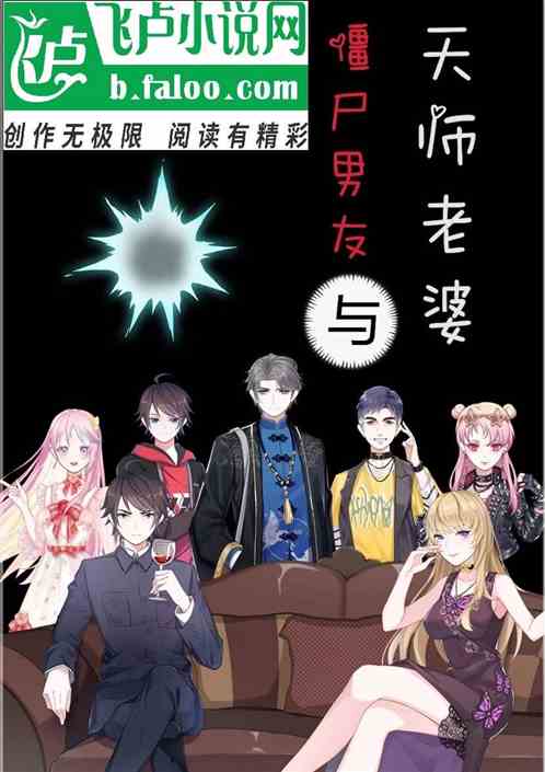 僵尸男友与天师老婆