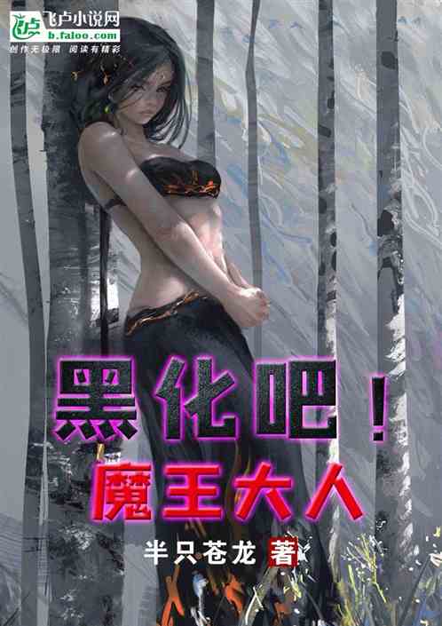 黑化吧！魔王大人