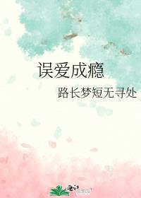误爱成瘾