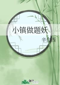 小镇做题妖