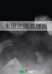 末世之随波逐流