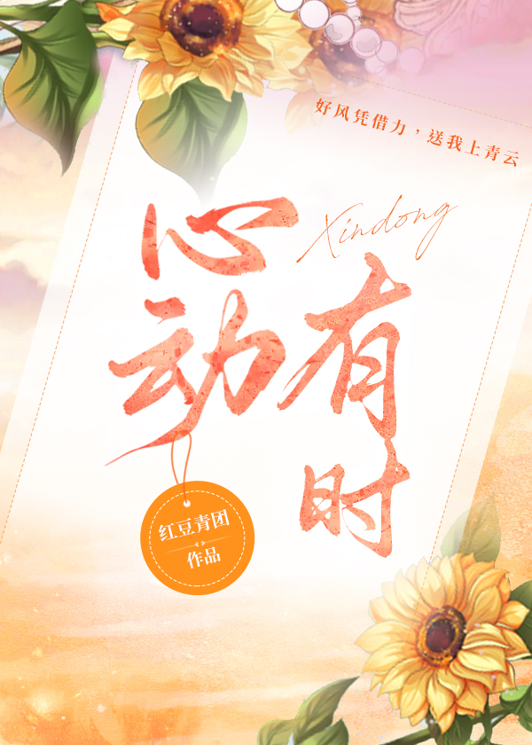 心动有时