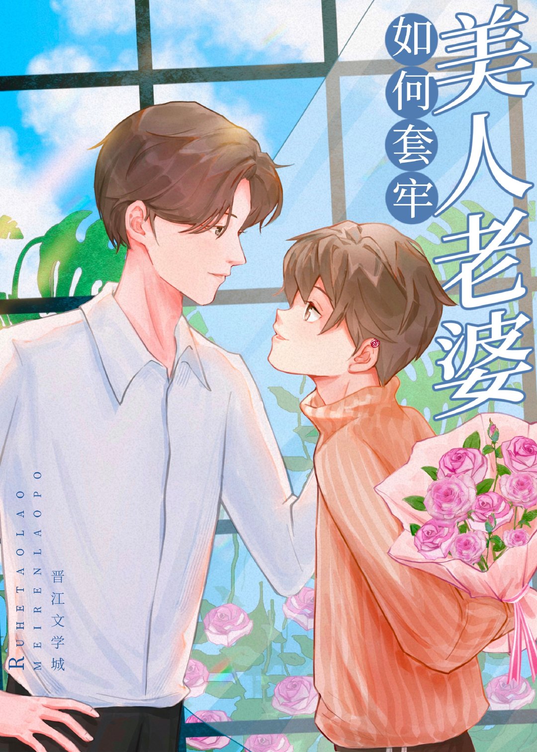 如何套牢美人老婆