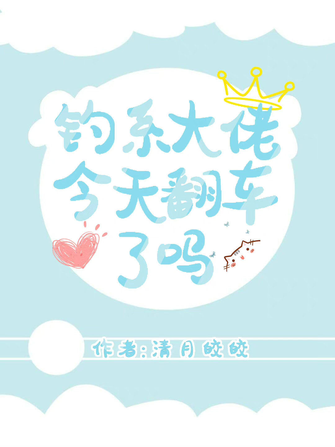 钓系大佬今天翻车了吗