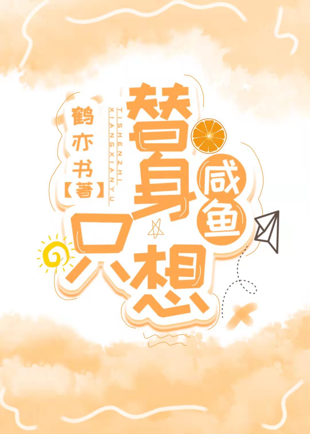 替身只想咸鱼