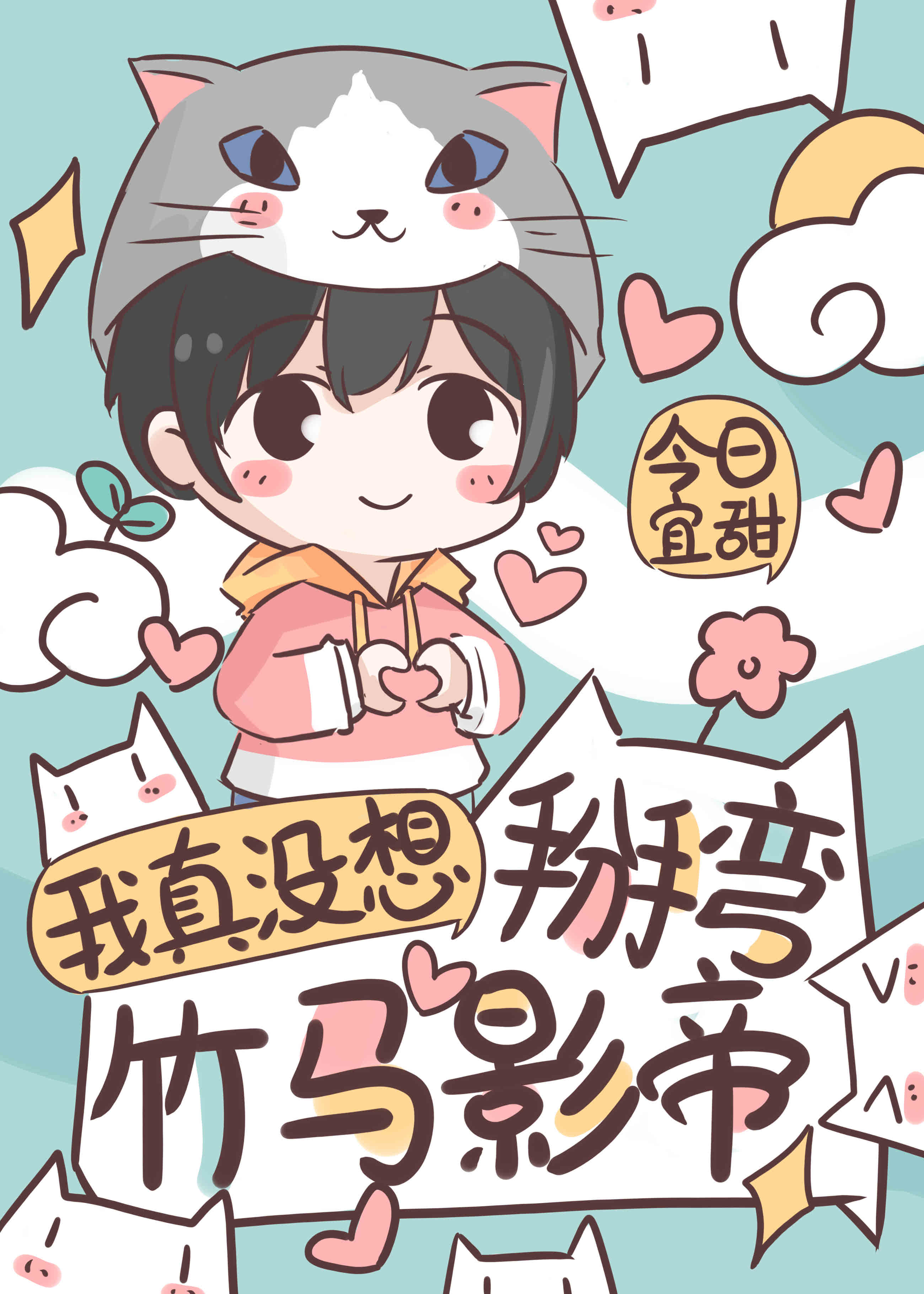 我真没想掰弯竹马影帝[娱乐圈]