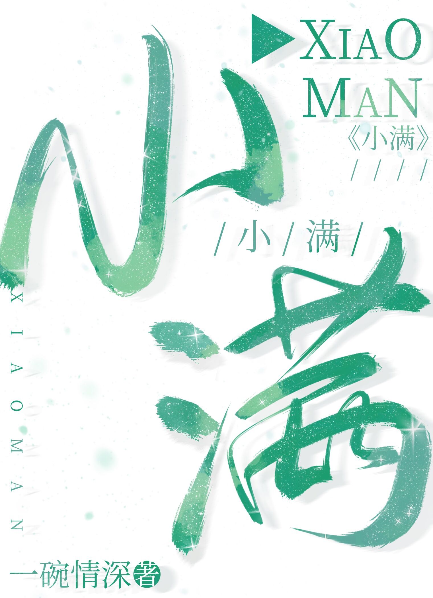 偏执竹马真香了