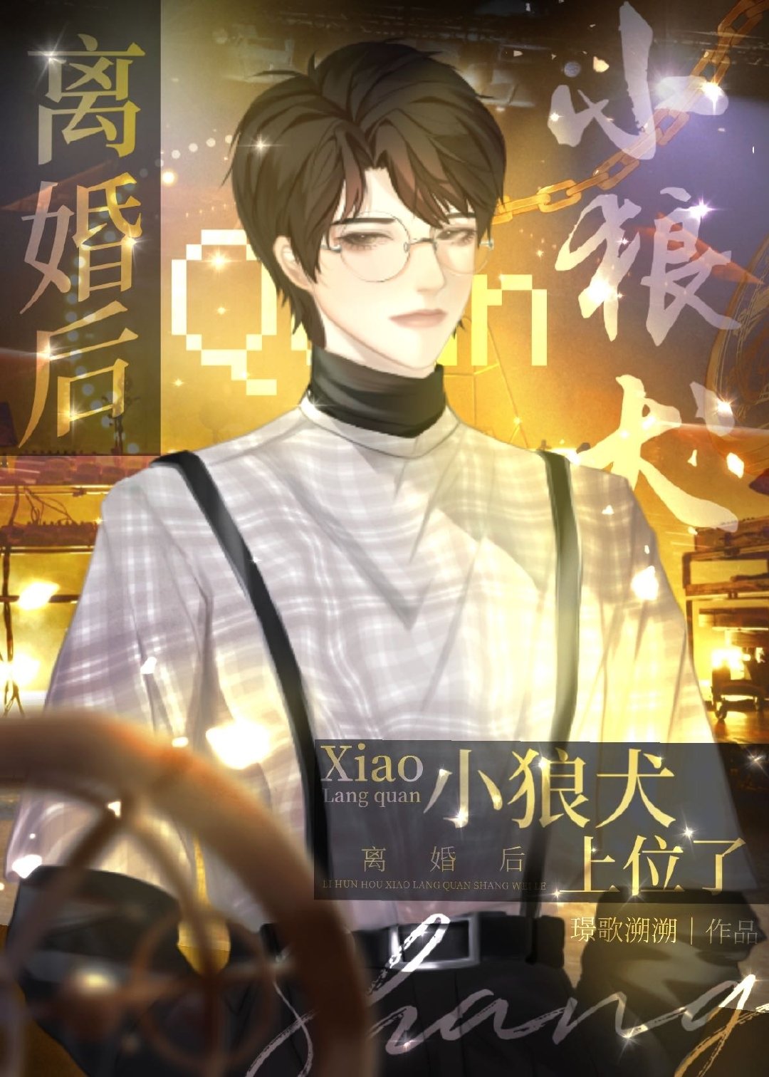 离婚后小狼狗上位了