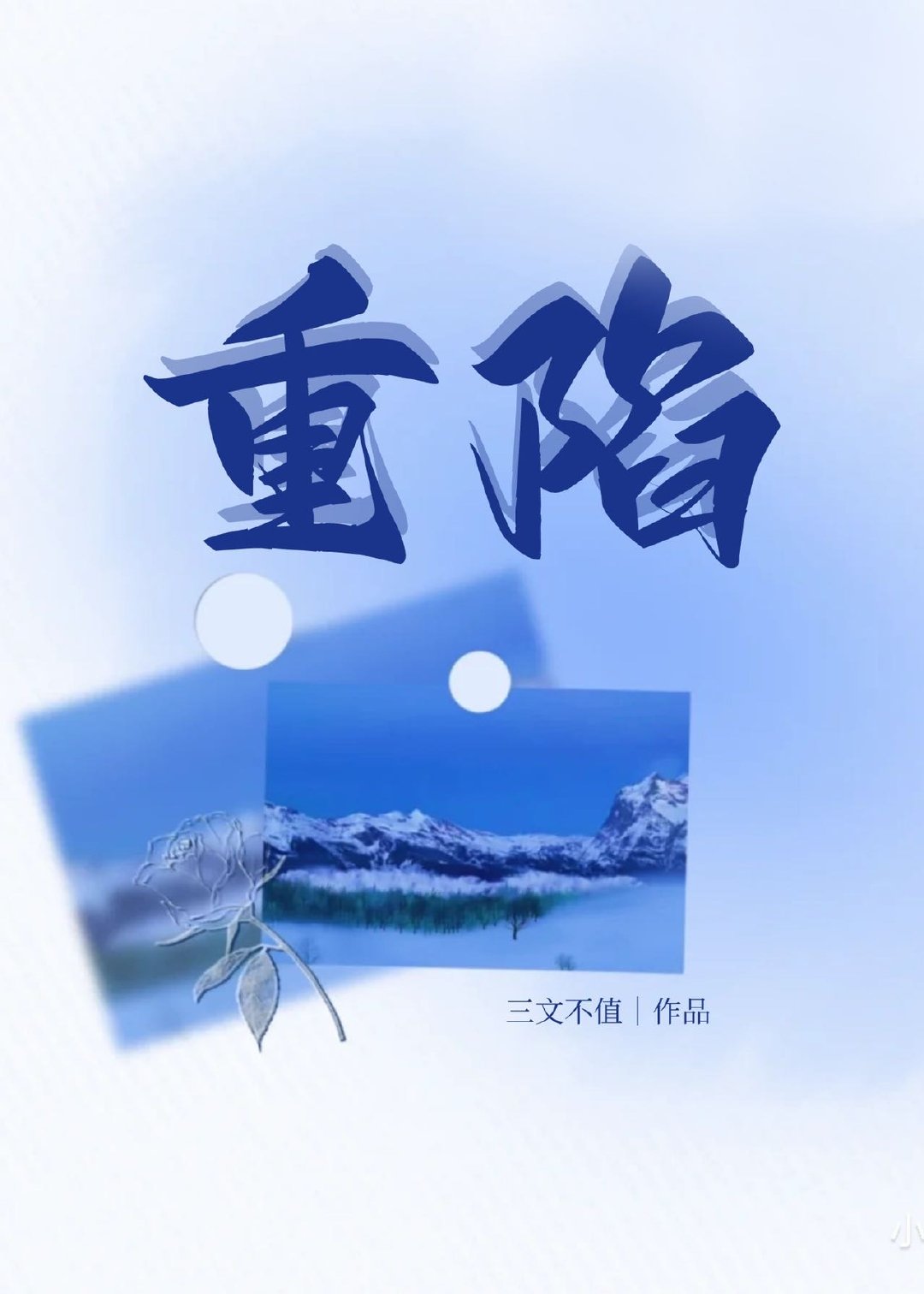 重陷