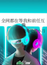 全网都在等我和前任互撕