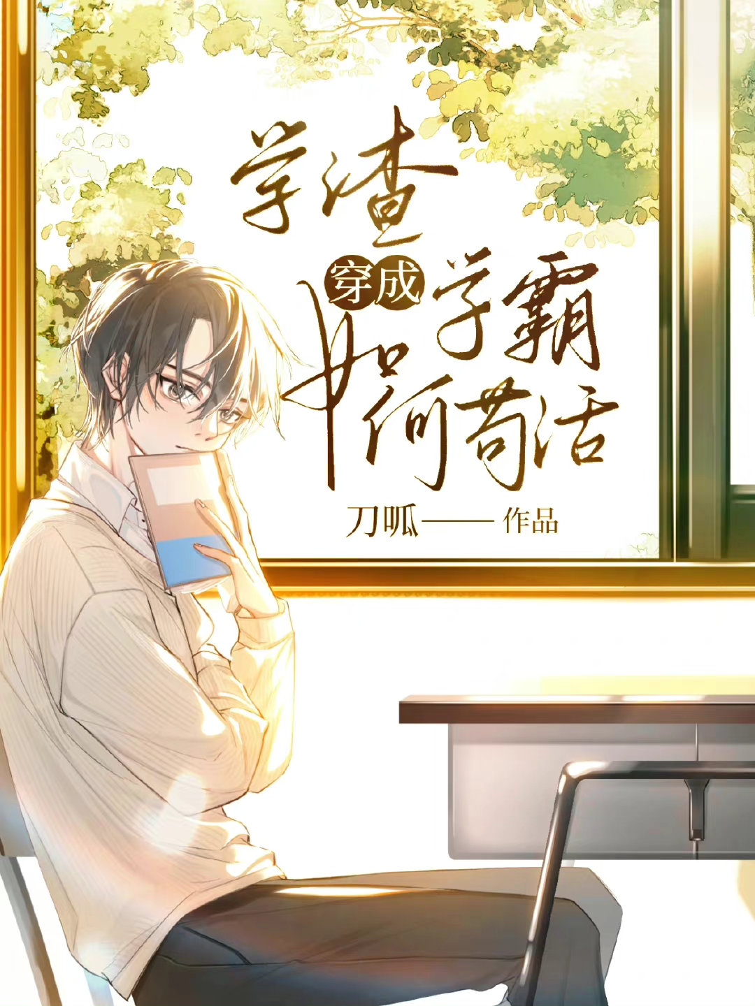 炮灰学渣和学神男二he了