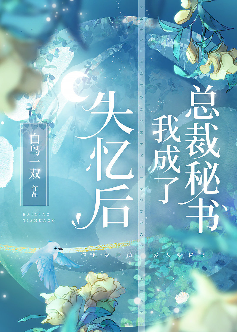 失忆后我成了总裁秘书