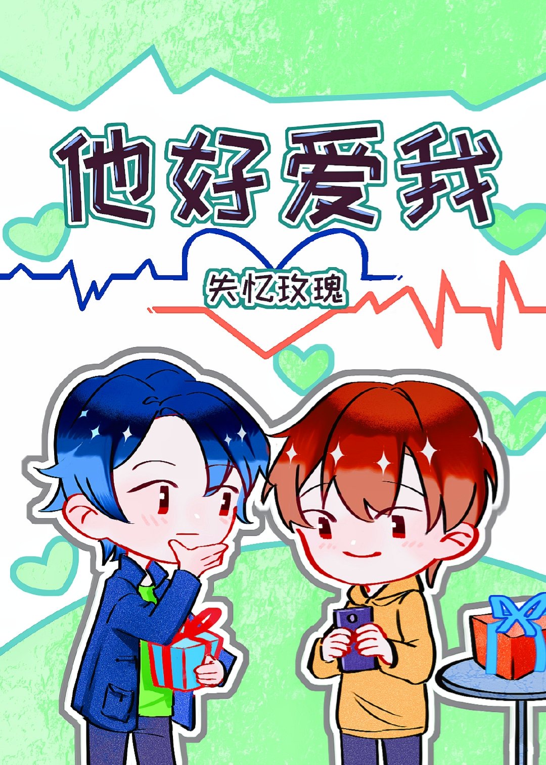 他好爱我