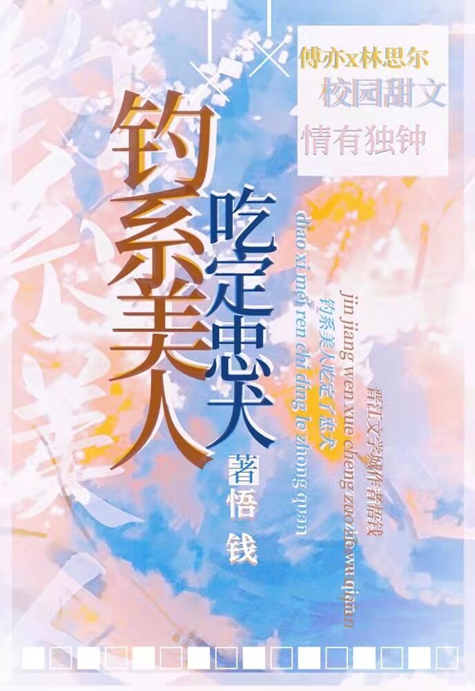 钓系美人吃定忠犬