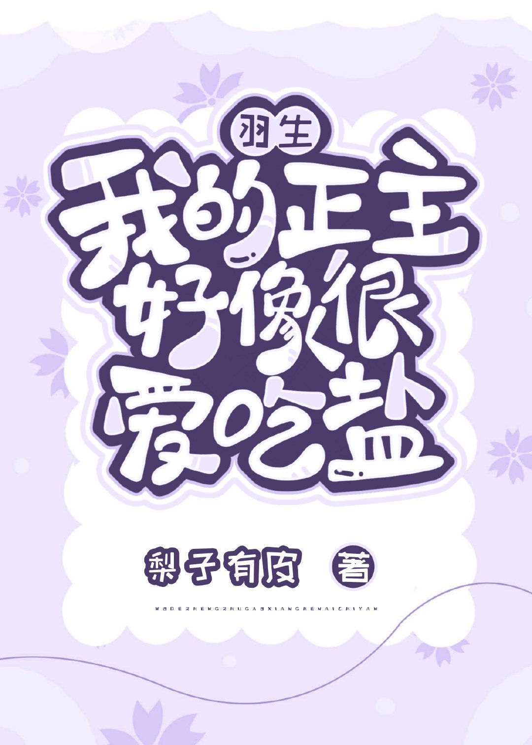 [羽生结弦]我的正主好像很爱吃盐