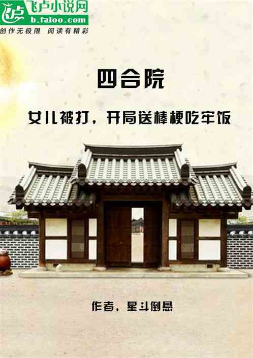 四合院：女儿被打，送棒梗吃牢饭