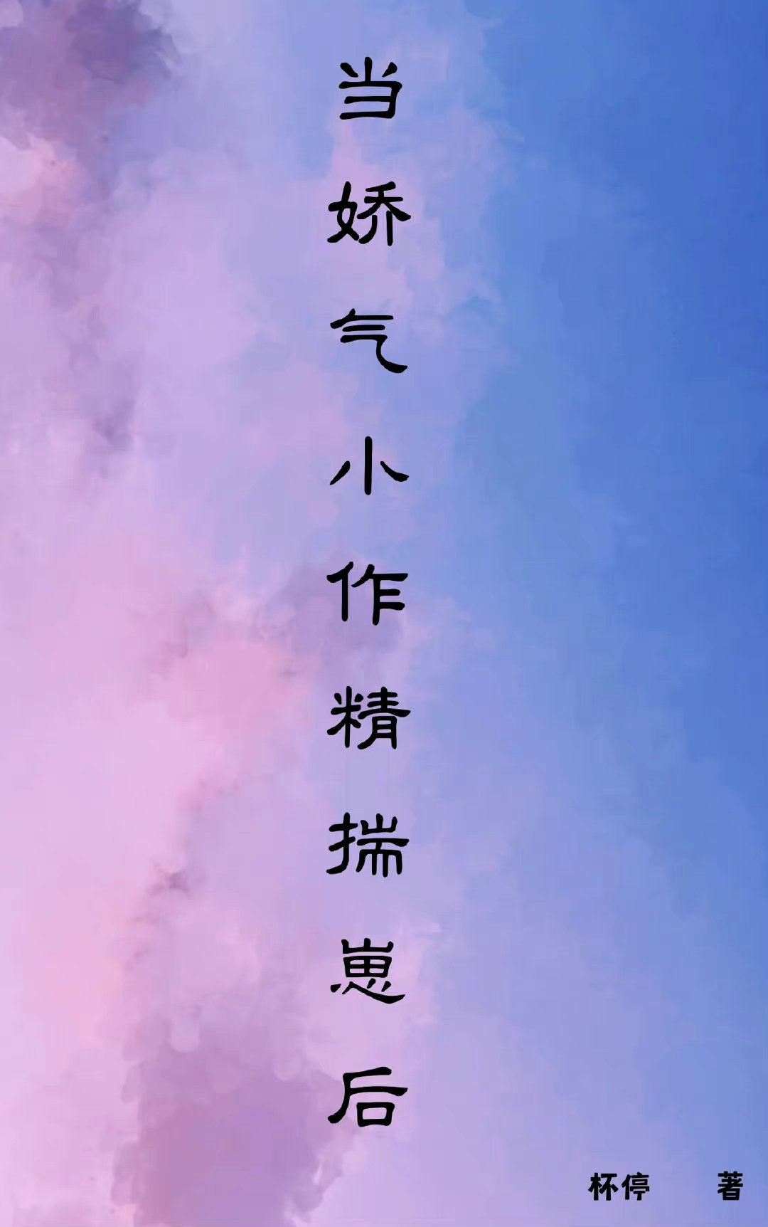 当娇气小作精揣崽后［穿书］