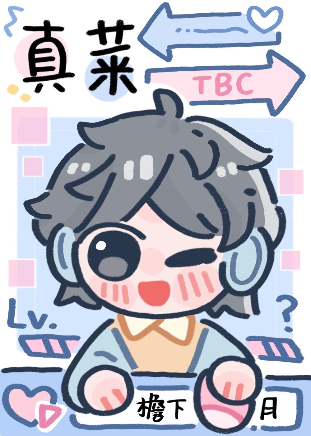 漂亮菜鸡掉马后[直播]