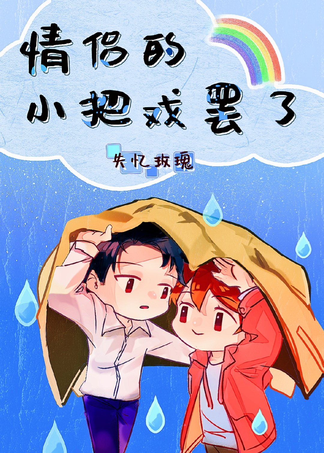 情侣的小把戏罢了