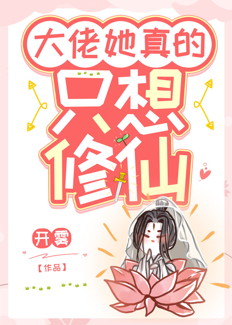 大佬她真的只想修仙