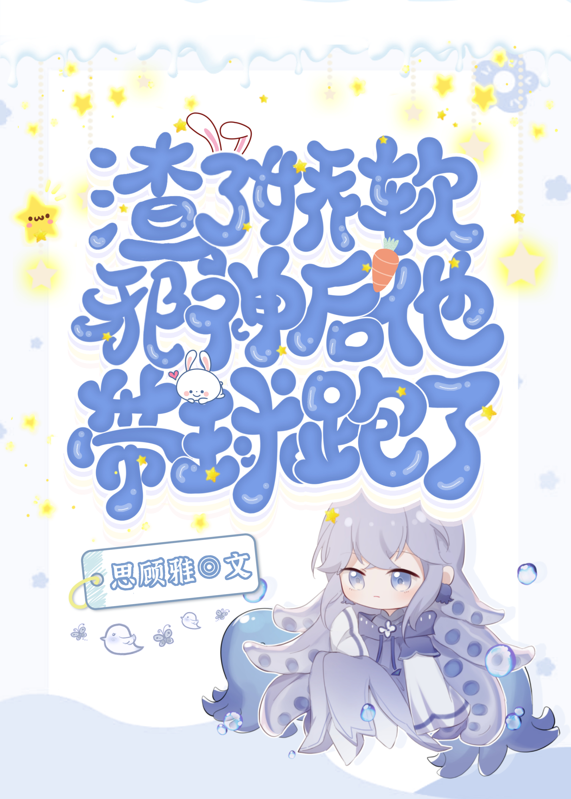 渣了娇软邪神后他带球跑了