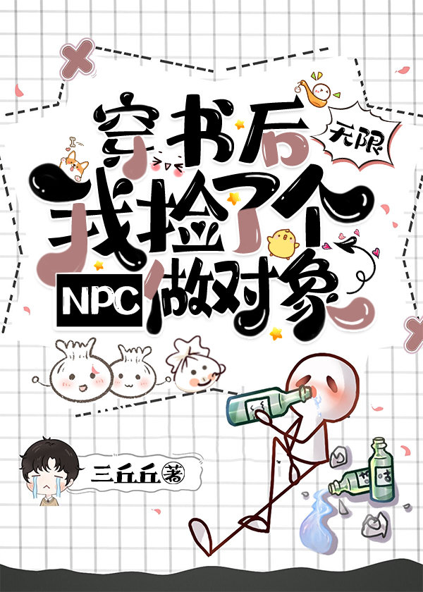 穿书后我捡了个NPC做对象[无限]