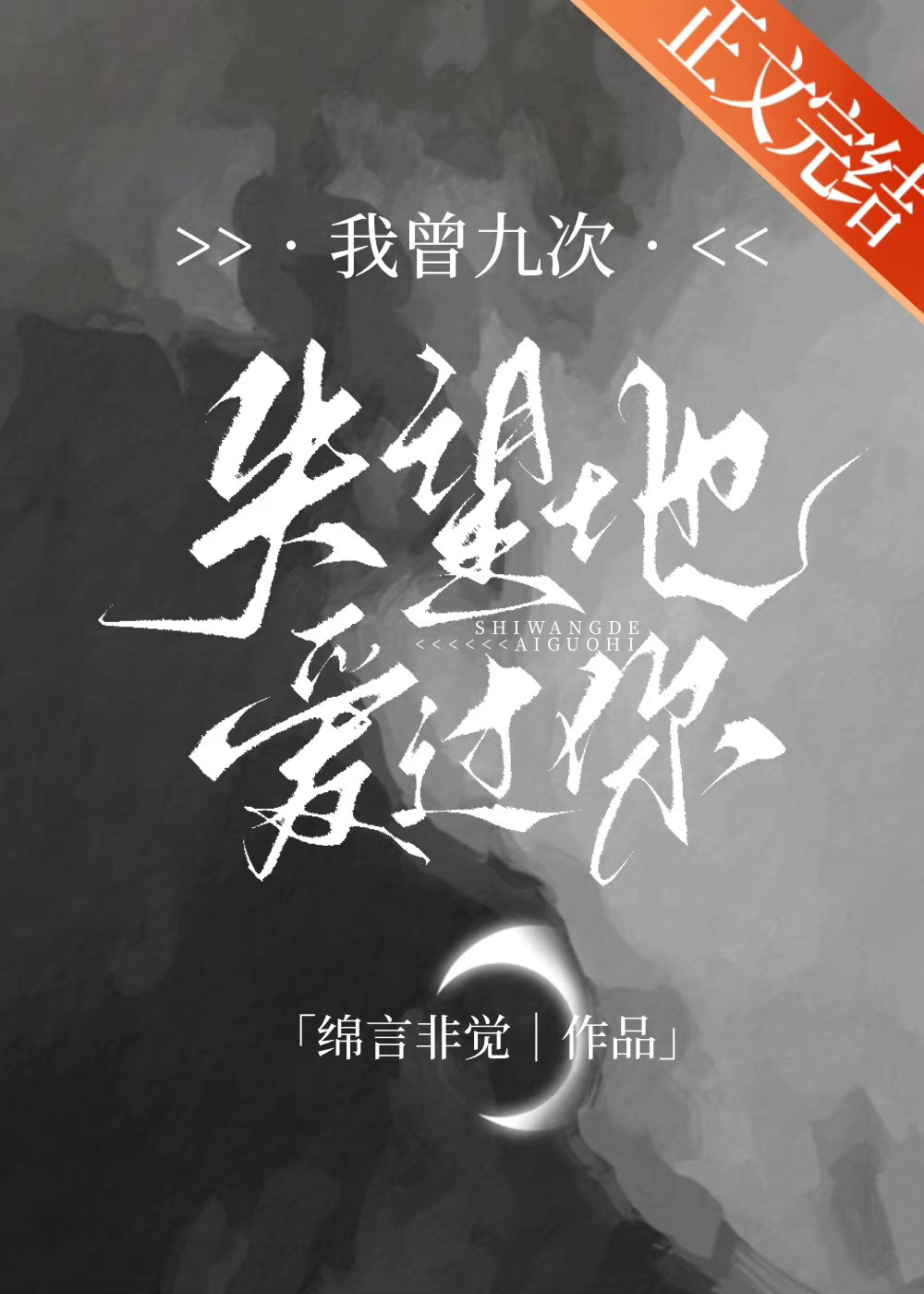 我曾九次失望地爱过你