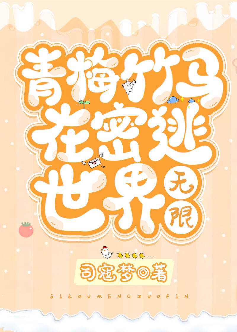 青梅竹马在密逃世界[无限]