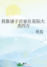我靠诸子百家在星际大杀四方