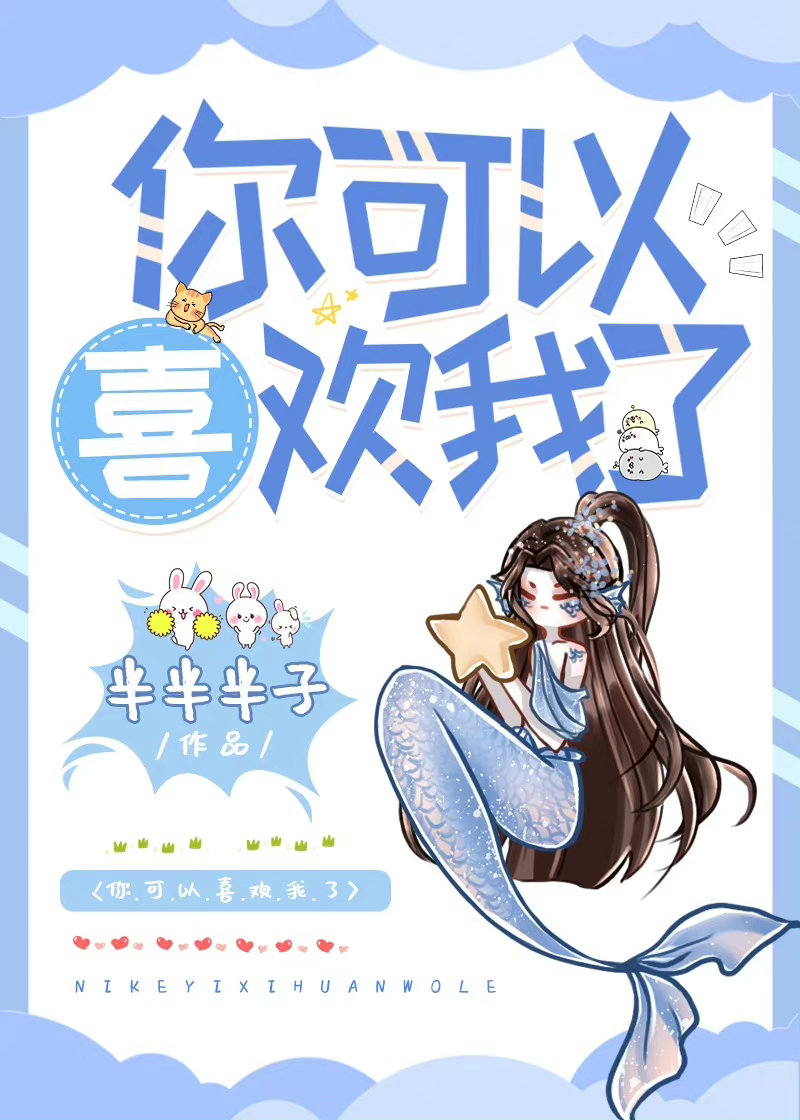 你可以喜欢我了[电竞]