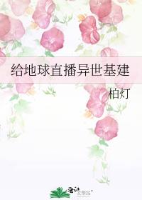 给地球直播异世基建