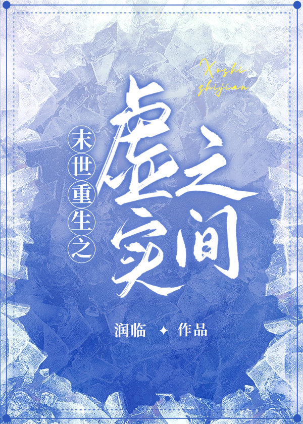 异世重生之虚实之间