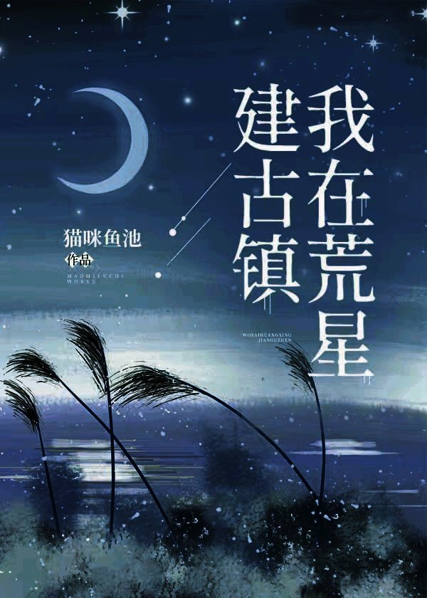我在荒星建古镇[基建]