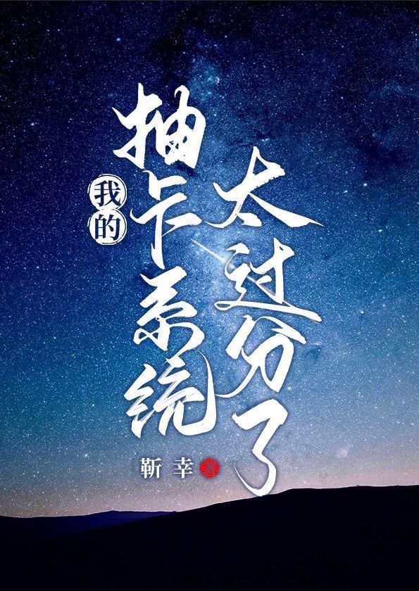 我的抽卡系统太过分了[异世]