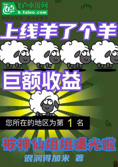 上线羊了个羊，巨额收益被一菲曝